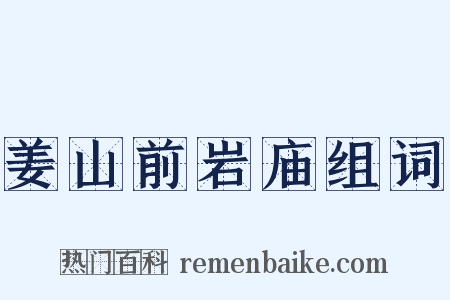 姜山前岩庙组词是什么意思的图片